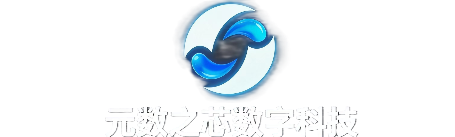 元数之芯数字科技官网